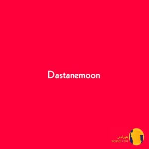 دانلود ریمیکس دستامون دورچی و چرسی و پوبون + متن ریمیکس
