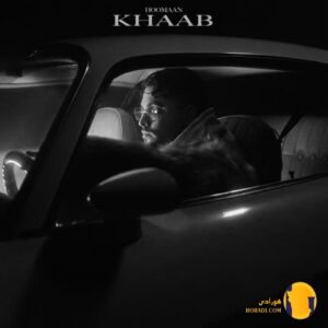 دانلود آهنگ خواب هومان + متن آ