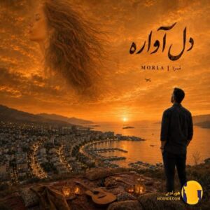 دانلود آهنگ دل آواره مرلا + متن آهنگ